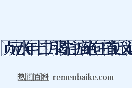 贞元八年十二月谒先主庙绝句三首近义词是什么意思的图片